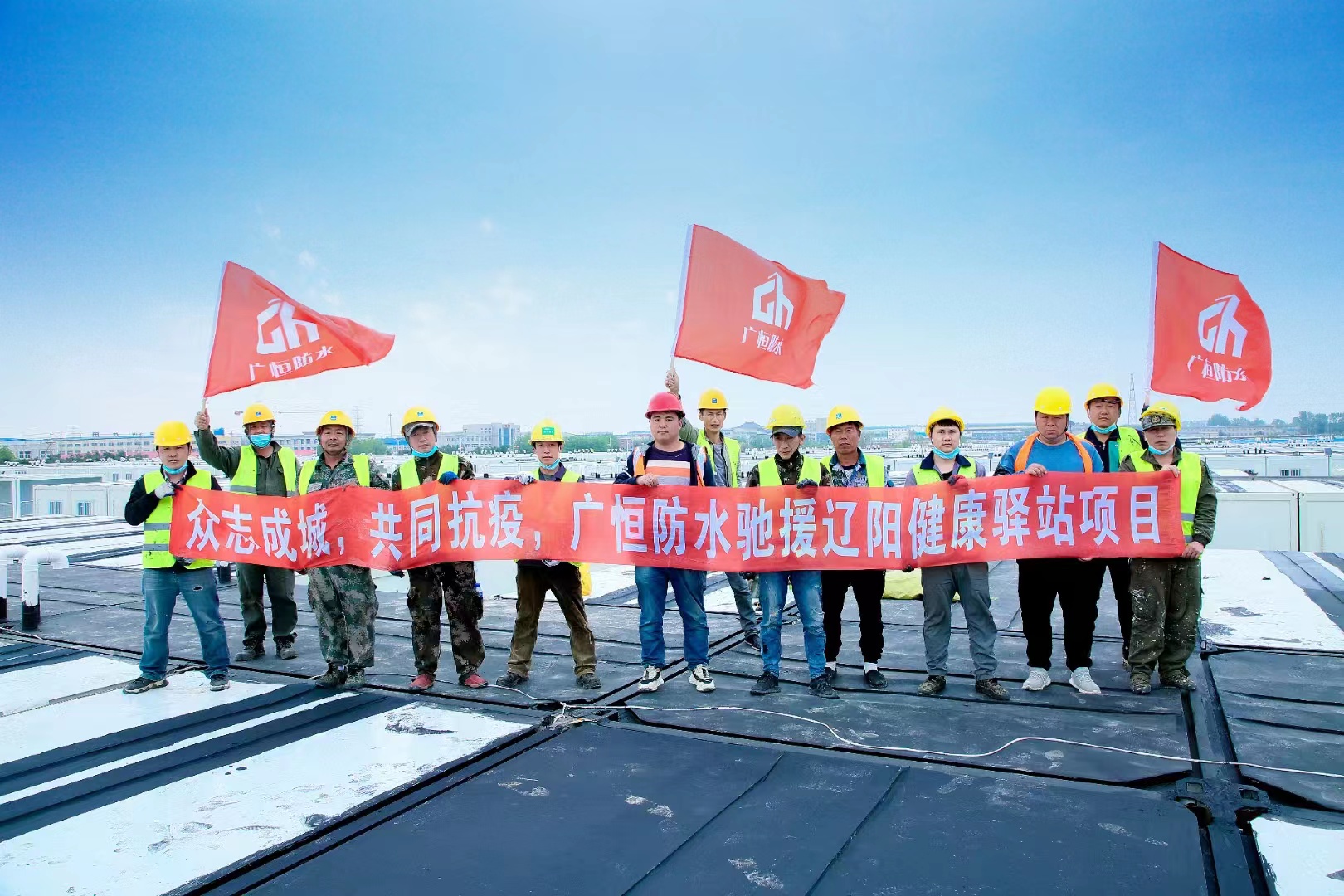 眾志成城，共同抗疫！廣恒防水馳援遼陽方艙醫(yī)院項目。